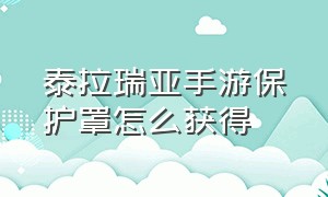 泰拉瑞亚手游保护罩怎么获得