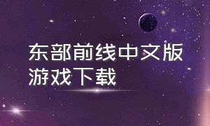 东部前线中文版游戏下载