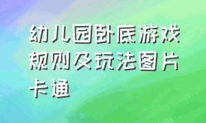 幼儿园卧底游戏规则及玩法图片卡通（幼儿园抢凳子游戏玩法及规则展板）