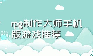 rpg制作大师手机版游戏推荐