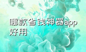 哪款省钱神器app好用