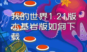 我的世界1.21版本基岩版如何下载（我的世界1.20基岩版下载正版）