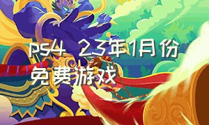 ps4 23年1月份免费游戏