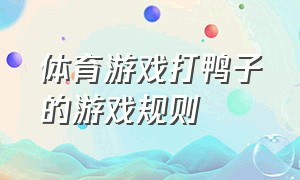 体育游戏打鸭子的游戏规则