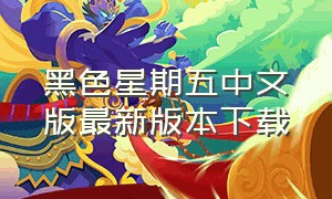 黑色星期五中文版最新版本下载（黑色星期五终于有中文版的了）