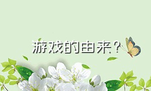 游戏的由来?