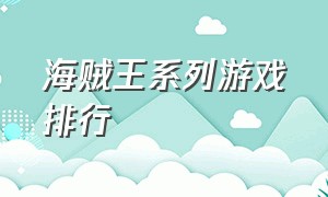 海贼王系列游戏排行