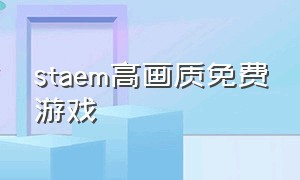 staem高画质免费游戏