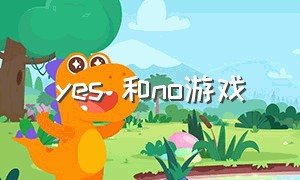 yes 和no游戏（yes or no游戏内容）
