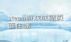 steam游戏成就页面在哪