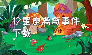 12星座离奇事件下载