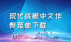 现代战舰中文作弊菜单下载（现代战舰破解内置菜单最新版）