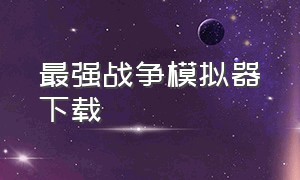 最强战争模拟器下载