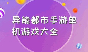 异能都市手游单机游戏大全