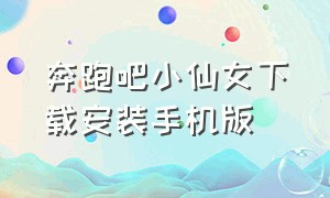 奔跑吧小仙女下载安装手机版