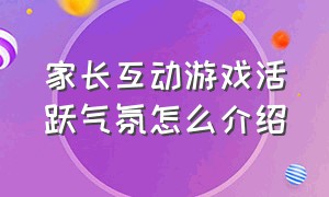 家长互动游戏活跃气氛怎么介绍