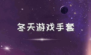 冬天游戏手套