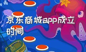 京东商城app成立时间