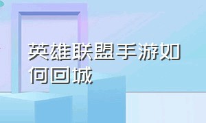 英雄联盟手游如何回城