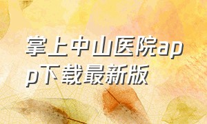 掌上中山医院app下载最新版