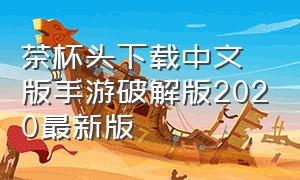 茶杯头下载中文版手游破解版2020最新版