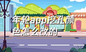 年轮app挖孔颜色怎么改的