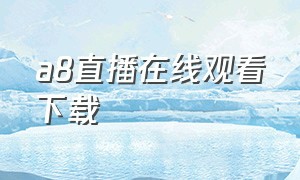 a8直播在线观看下载