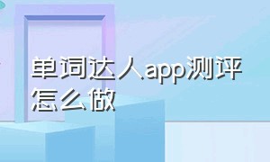 单词达人app测评怎么做