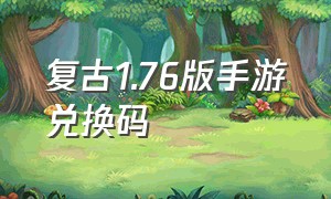 复古1.76版手游兑换码