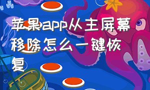 苹果app从主屏幕移除怎么一键恢复