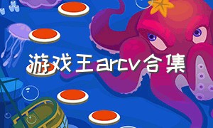 游戏王arcv合集