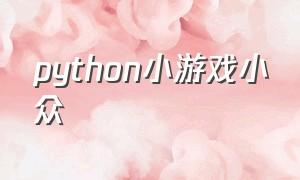 python小游戏小众