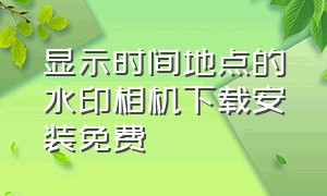 显示时间地点的水印相机下载安装免费