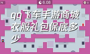 qq飞车手游商城衣服礼包保底多少