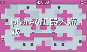 iphone6机器人游戏（好玩的机器人游戏苹果手机免费）