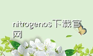 nitrogenos下载官网