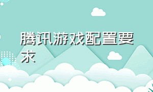 腾讯游戏配置要求