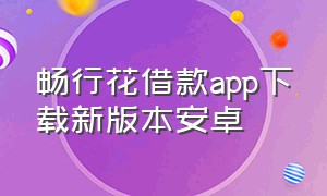 畅行花借款app下载新版本安卓