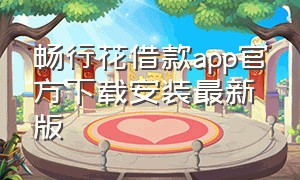 畅行花借款app官方下载安装最新版
