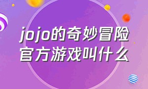 jojo的奇妙冒险官方游戏叫什么