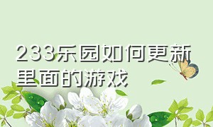 233乐园如何更新里面的游戏