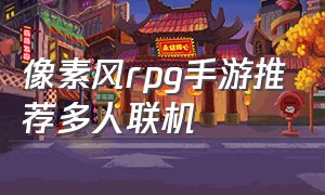 像素风rpg手游推荐多人联机（像素rpg手游游戏十大排名）