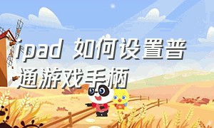 ipad 如何设置普通游戏手柄