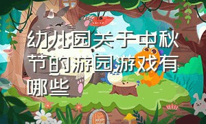幼儿园关于中秋节的游园游戏有哪些