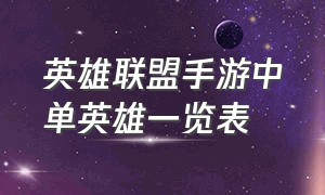 英雄联盟手游中单英雄一览表