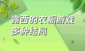 露西的衣橱游戏多种结局