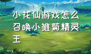 小花仙游戏怎么召唤小雏菊精灵王