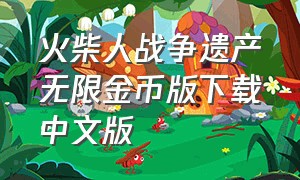 火柴人战争遗产无限金币版下载中文版