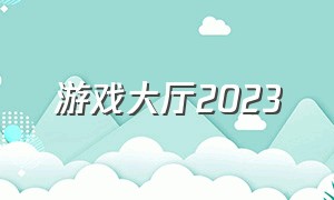 游戏大厅2023