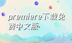 premiere下载免费中文版